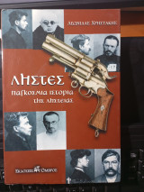 Ληστές παγκόσμια ιστορία της ληστείας.: Παγκόσμια ιστορία της ληστείας