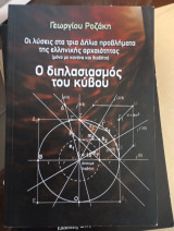 Ο διπλασιασμός του κυβου