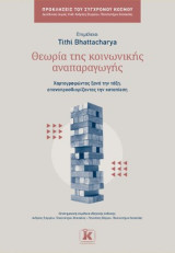 Θεωρία της κοινωνικής αναπαραγωγής: Χαρτογραφώντας ξανά την τάξη, επαναπροσδιορίζοντας την καταπίεση
