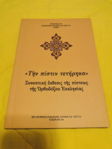 Την πίστη τετηρηκα