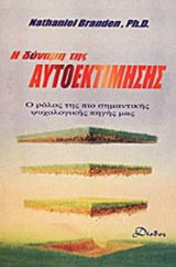 Η ΔΥΝΑΜΗ ΤΗΣ ΑΥΤΟΕΚΤΙΜΗΣΗΣ