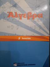 Άλγεβρα Β Λυκείου