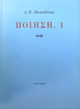 Ποίηση, 1