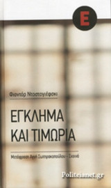 ΕΓΚΛΗΜΑ ΚΑΙ ΤΙΜΩΡΙΑ