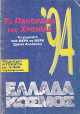 ΤΟ ΠΑΝΟΡΑΜΑ ΤΗΣ ΧΡΟΝΙΑΣ 1994