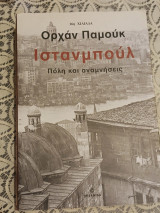 Ινστανμπούλ: Πόλη και αναμνήσεις