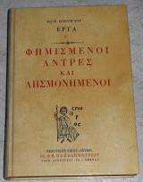 Φημισμένοι άντρες και λησμονημενοι Φώτης Κόντογλου 1987