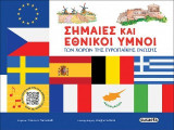 Σημαίες και εθνικοί ύμνοι των χωρών της Ευρωπαϊκής Ένωσης