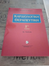 Καρδιολογική θεραπευτική