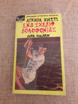 Ενα σχέδιο δολοφονίας Ωρα μηδέν