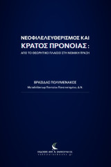 Νεοφιλελευθερισμός και κράτος πρόνοιας: από το θεωρητικό πλαίσιο στη νομική πράξη