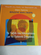 Βινσεντ βαν Γκογκ Τό ταξίδι του ηλιοτρόπιου με τά πράσινα σπορακια