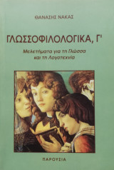 Γλωσσοφιλολογικά, Γ