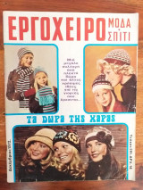 Εργοχειρο.μοδα.σπιτι.τευχος 291