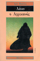 Λέων Ο Αφρικανός