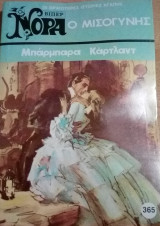 Ο μισογύνης Βίπερ Νόρα Νο 365