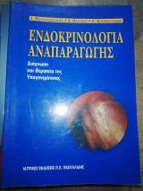 Ενδοκρινολογια Αναπαραγωγής