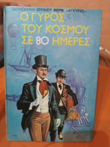 Ο γύρος του κόσμου σε 80 ημέρες