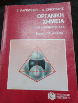 Οργανική χημεία για υποψήφιους Α. Ε. Ι θεωρία - 333 ασκήσεις