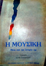 Η μουσική μέσα από την ιστορία της Β' γυμνασίου