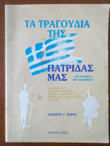 Τα τραγουδια της πατριδας μας