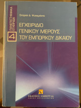 Εγχειρίδιο γενικού μέρους του εμπορικού δικαίου