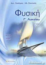 ΦΥΣΙΚΗ Γ' ΛΥΚΕΙΟΥ (ΔΕΥΤΕΡΟ ΤΕΥΧΟΣ)