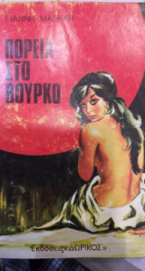 Πορεία στο βούρκο