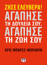 Ζήσε ελευθέρα! Αγάπησε τη δουλεία σου, αγάπησε τη ζωή σου