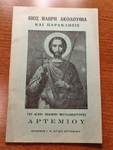 Βιίς Πλήρη Ακολουθία και Παράκλησις του Αγλιου Ενδόξου Μεγαλομάρτυρος Αρτεμίου