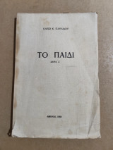 Το Παιδί σειρά Ά