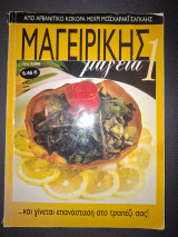 Μαγειρικής μαγεία 1