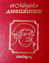 Οι μεγάλοι αμφισβητίες, Λούθηρος