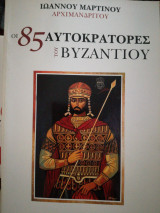 Οι 85 Αυτοκράτορες του Βυζαντίου