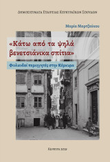 Κάτω από τα ψηλά βενετσιάνικα σπίτια: Φινλανδοί περιηγητές στην Κέρκυρα