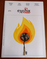 Περιοδικό Σχεδία τεύχος 79