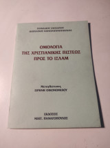Ομολογία της Χριστιανικής πίστεως προς το Ισλάμ