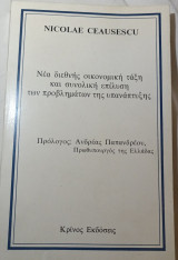 Νέα διεθνής οικονομική τάξη και συνολική επίλυση των προβλημάτων της υπανάπτυξης