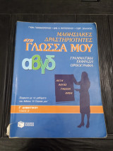 Μαθησιακές δραστηριότητες στη γλώσσα μου Γ΄ τάξη δημοτικού: Γλωσσικά φαινόμενα κατά μάθημα, ορθογραφικές ασκήσεις κατά μάθημα