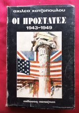 ΟΙ ΠΡΟΣΤΑΤΕΣ 1943-1949
