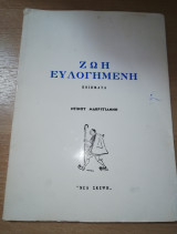 Ζωή Ευλογημένη