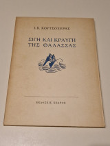 Σιγη και κραυγη της θαλασσας