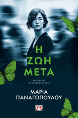 Η ζωή μετά