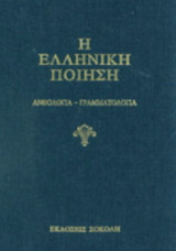 Η Ελληνική ποίηση (Τόμοι Α,Β, Γ, Δ, Ε)
