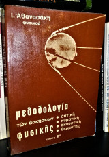 Μεθοδολογία των Ασκήσεων Φυσικής - Τόμος Γ' : Οπτική, Κυματική, Ακουστική, Θερμότης