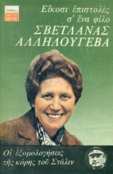 Είκοσι επιστολές σ' ένα φίλο : Οι εξομολογήσεις της κόρης του Στάλιν