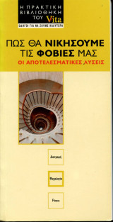 Vita - Πώς να νικήσουμε τις φοβίες μας