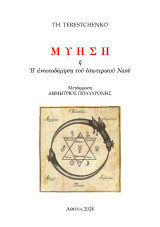 Μύηση: Ἡ ἀνοικοδόμηση τοῦ ἐσωτερικοῦ Ναοῦ