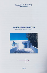 Η ανεμόεσσα Δονούσα: Συμβολή στην αρχιπελαγνωσία