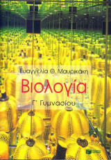 Βιολογία Γ΄ γυμνασίου